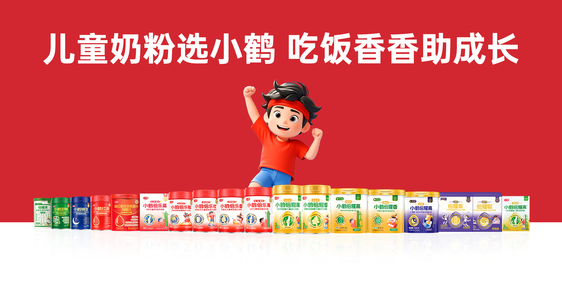 小鹤奶粉全家福banner