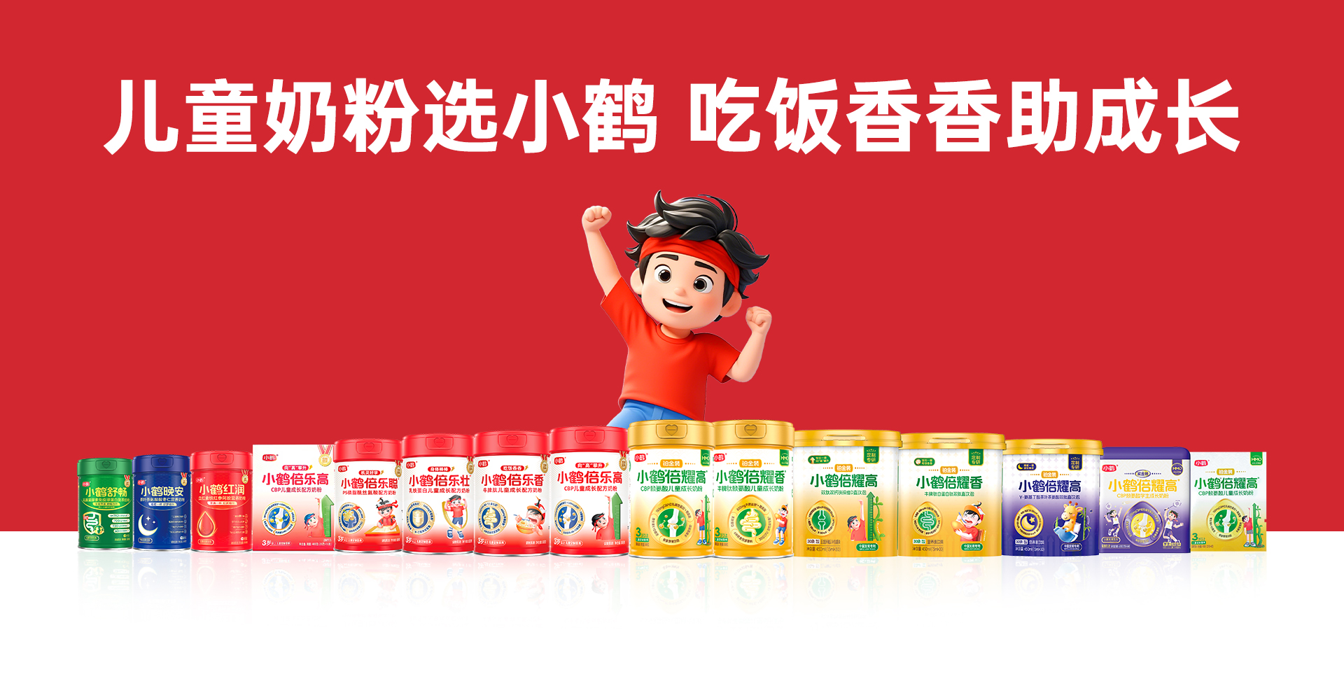 小鹤奶粉全家福banner
